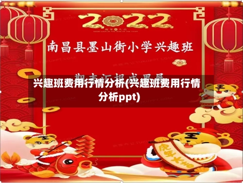 兴趣班费用行情分析(兴趣班费用行情分析ppt)-第3张图片
