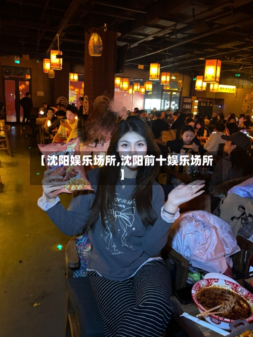 【沈阳娱乐场所,沈阳前十娱乐场所】-第2张图片