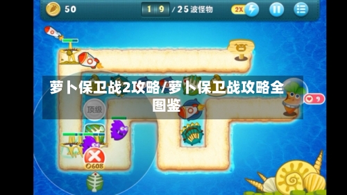 萝卜保卫战2攻略/萝卜保卫战攻略全图鉴