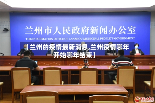 【兰州的疫情最新消息,兰州疫情哪年开始哪年结束】-第2张图片