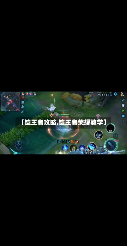 【铠王者攻略,铠王者荣耀教学】
