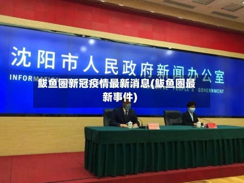 鲅鱼圈新冠疫情最新消息(鲅鱼圈最新事件)-第2张图片