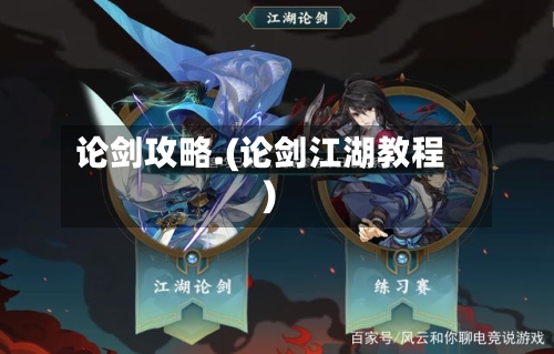 论剑攻略.(论剑江湖教程)-第3张图片