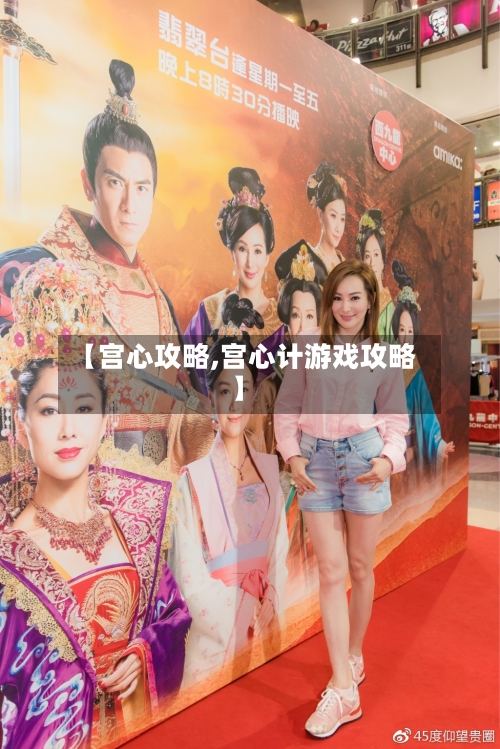 【宫心攻略,宫心计游戏攻略】