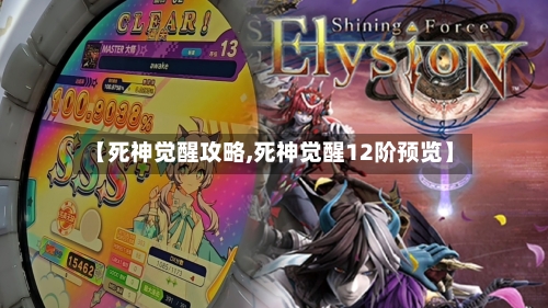【死神觉醒攻略,死神觉醒12阶预览】-第2张图片