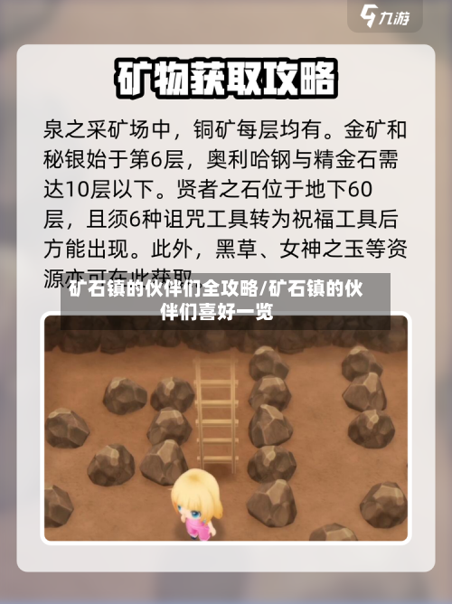 矿石镇的伙伴们全攻略/矿石镇的伙伴们喜好一览-第2张图片