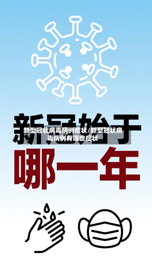 新型冠状病毒病例症状/新型冠状病毒病例有哪些症状