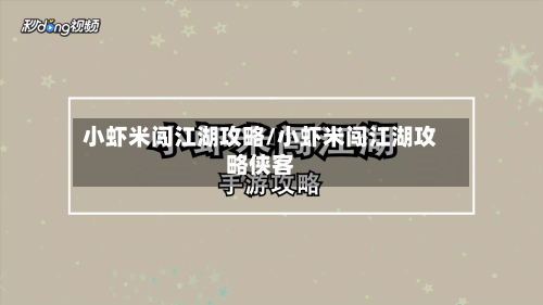 小虾米闯江湖攻略/小虾米闯江湖攻略侠客-第2张图片