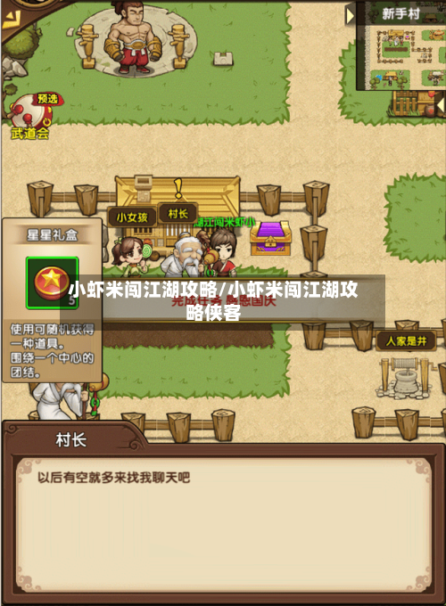 小虾米闯江湖攻略/小虾米闯江湖攻略侠客