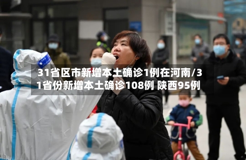 31省区市新增本土确诊1例在河南/31省份新增本土确诊108例 陕西95例