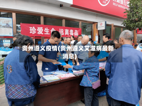 贵州遵义疫情(贵州遵义艾滋病最新消息)
