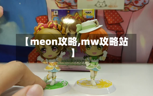 【meon攻略,mw攻略站】