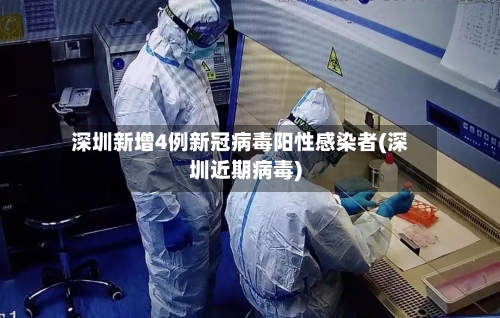 深圳新增4例新冠病毒阳性感染者(深圳近期病毒)