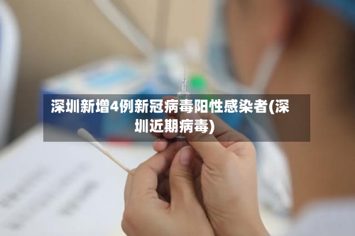 深圳新增4例新冠病毒阳性感染者(深圳近期病毒)-第2张图片