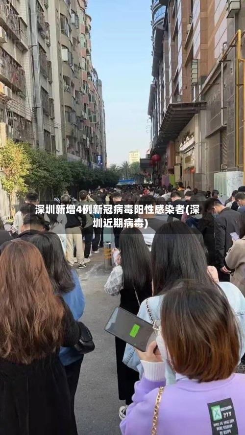 深圳新增4例新冠病毒阳性感染者(深圳近期病毒)-第3张图片