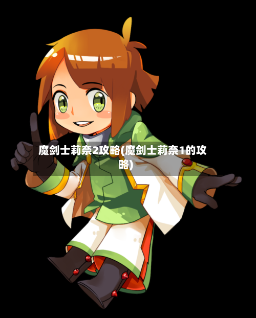 魔剑士莉奈2攻略(魔剑士莉奈1的攻略)