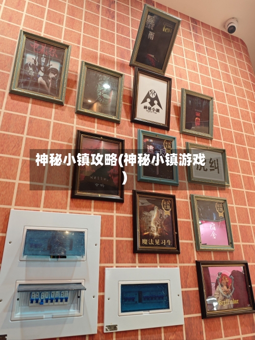 神秘小镇攻略(神秘小镇游戏)-第3张图片