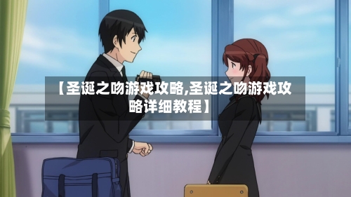 【圣诞之吻游戏攻略,圣诞之吻游戏攻略详细教程】