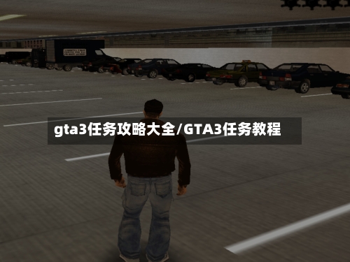 gta3任务攻略大全/GTA3任务教程