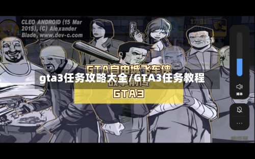 gta3任务攻略大全/GTA3任务教程-第2张图片