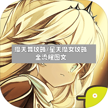 魔天音攻略/星天魔女攻略全流程图文