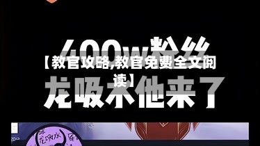 【教官攻略,教官免费全文阅读】
