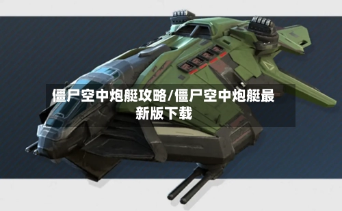 僵尸空中炮艇攻略/僵尸空中炮艇最新版下载-第2张图片