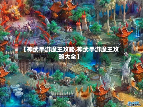 【神武手游魔王攻略,神武手游魔王攻略大全】