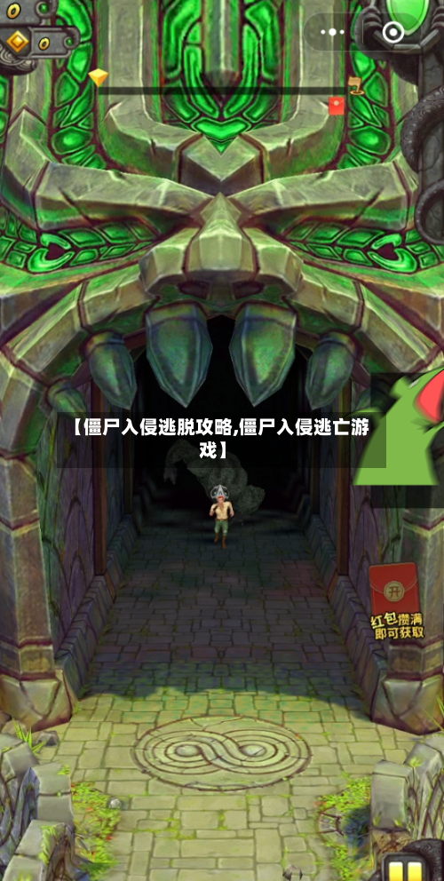 【僵尸入侵逃脱攻略,僵尸入侵逃亡游戏】-第2张图片