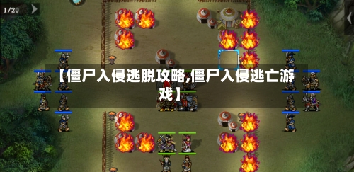 【僵尸入侵逃脱攻略,僵尸入侵逃亡游戏】-第3张图片