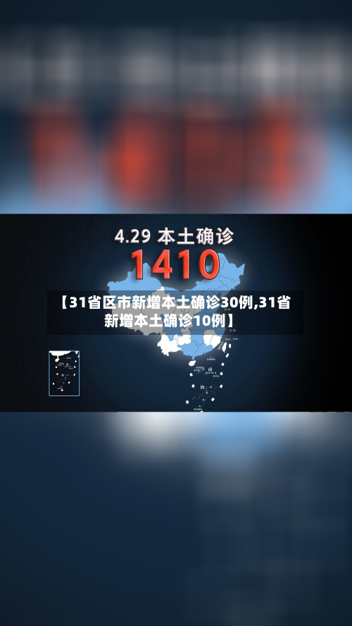 【31省区市新增本土确诊30例,31省新增本土确诊10例】