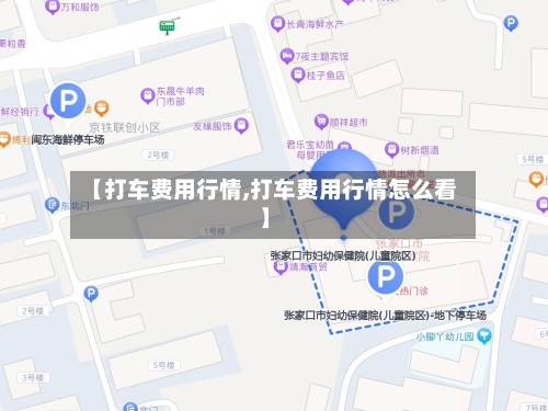 【打车费用行情,打车费用行情怎么看】-第2张图片