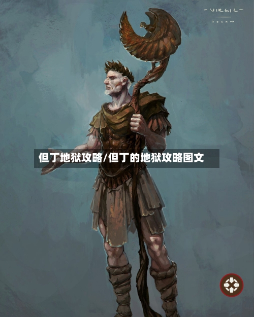 但丁地狱攻略/但丁的地狱攻略图文