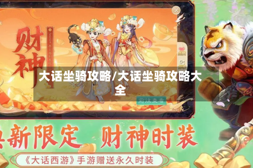 大话坐骑攻略/大话坐骑攻略大全-第2张图片