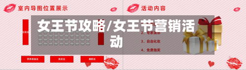 女王节攻略/女王节营销活动