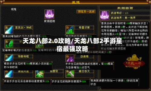 天龙八部2.0攻略/天龙八部2手游星宿最强攻略-第2张图片
