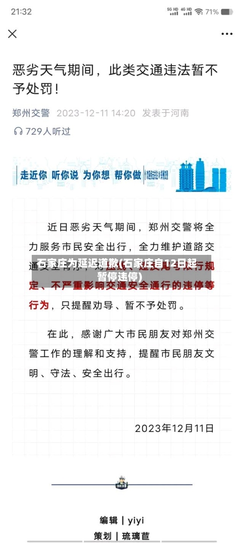 石家庄为延迟道歉(石家庄自12日起暂停违停)-第3张图片