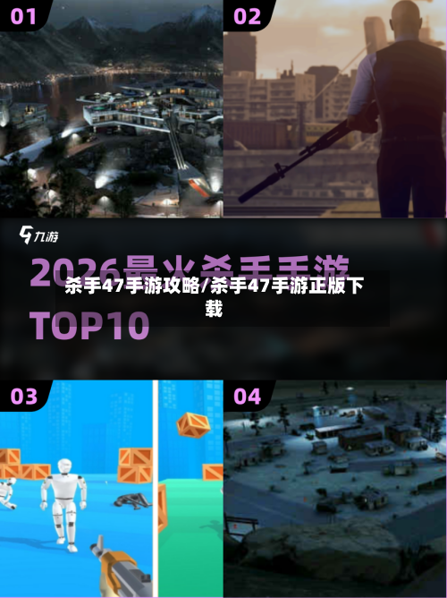 杀手47手游攻略/杀手47手游正版下载-第2张图片
