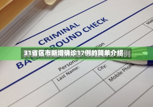 31省区市新增确诊17例的简单介绍