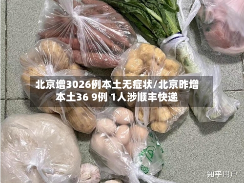 北京增3026例本土无症状/北京昨增本土36 9例 1人涉顺丰快递-第3张图片