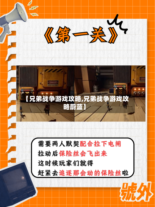 【兄弟战争游戏攻略,兄弟战争游戏攻略蔚蓝】