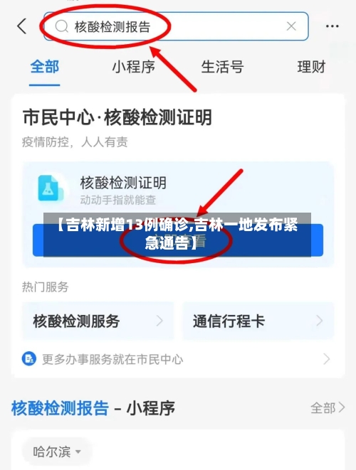 【吉林新增13例确诊,吉林一地发布紧急通告】-第2张图片