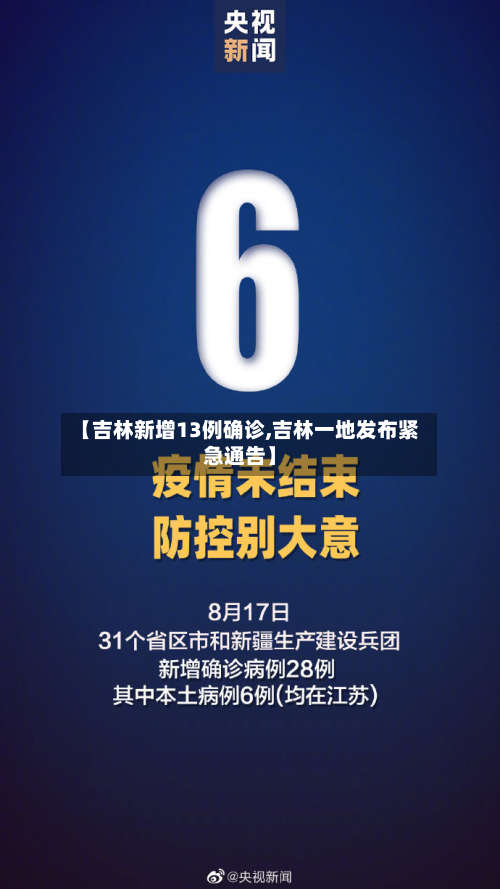 【吉林新增13例确诊,吉林一地发布紧急通告】