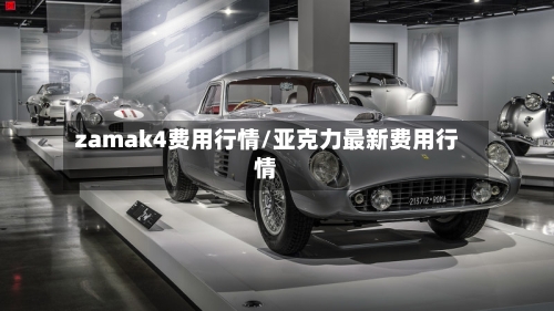 zamak4费用行情/亚克力最新费用行情-第2张图片