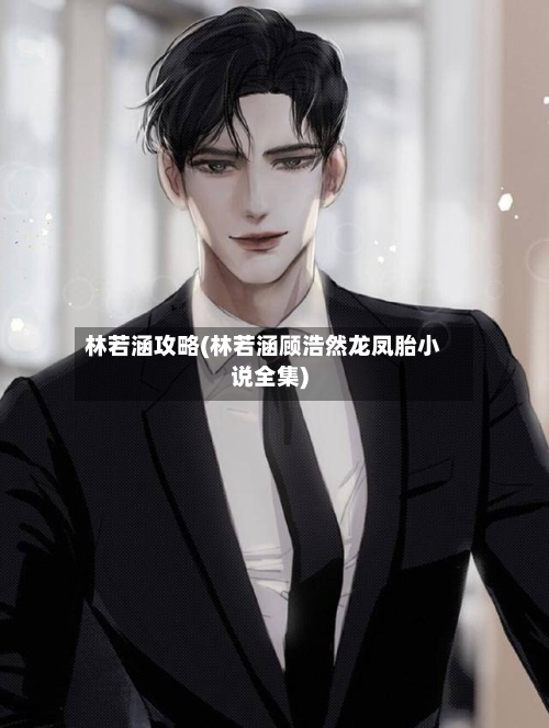 林若涵攻略(林若涵顾浩然龙凤胎小说全集)
