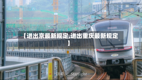 【进出京最新规定,进出重庆最新规定】-第3张图片