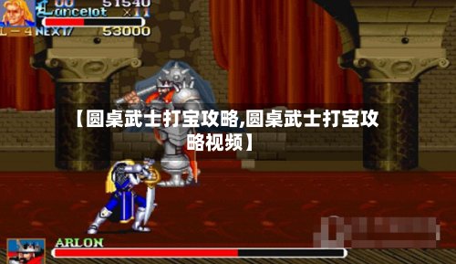 【圆桌武士打宝攻略,圆桌武士打宝攻略视频】-第3张图片