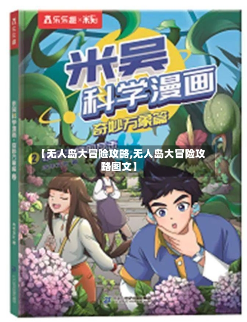 【无人岛大冒险攻略,无人岛大冒险攻略图文】-第3张图片