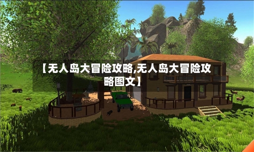 【无人岛大冒险攻略,无人岛大冒险攻略图文】-第2张图片