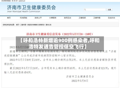 【呼和浩特新增逾900例感染者,呼和浩特发通告管控低空飞行】-第2张图片